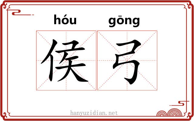 侯弓