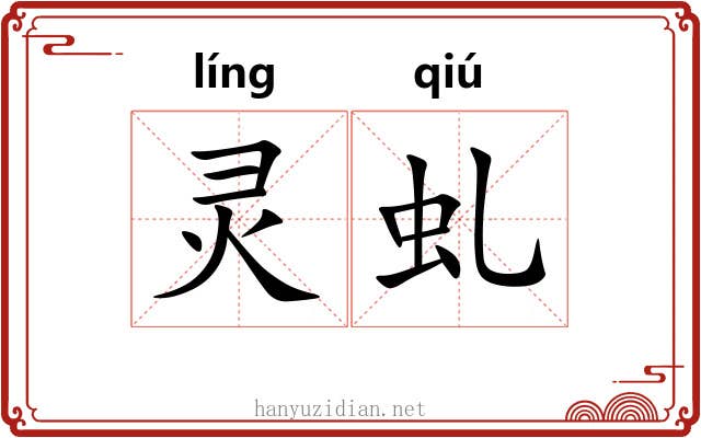 灵虬
