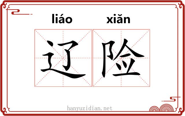 辽险