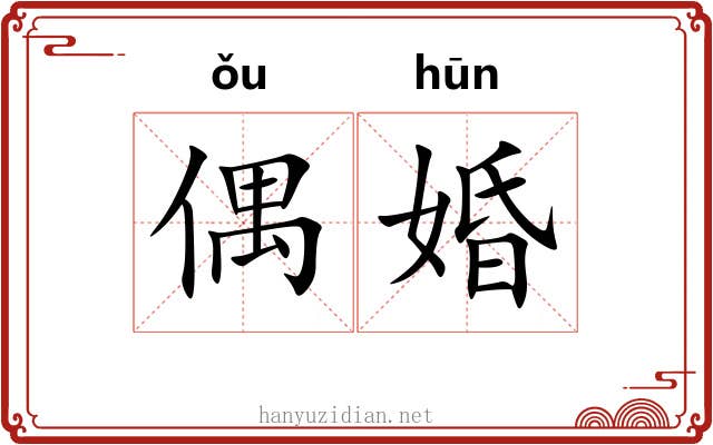 偶婚