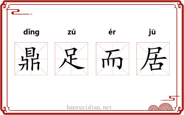 鼎足而居 鼎足而居