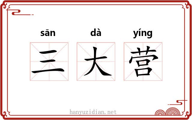 三大营 三大营