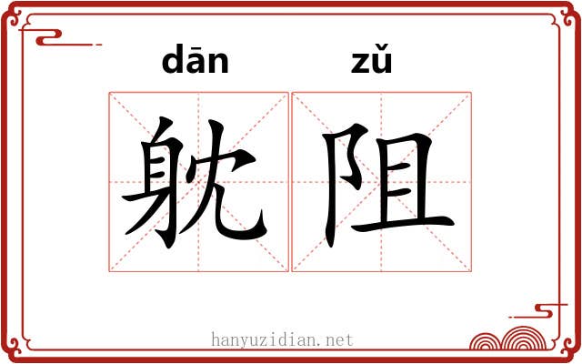 躭阻