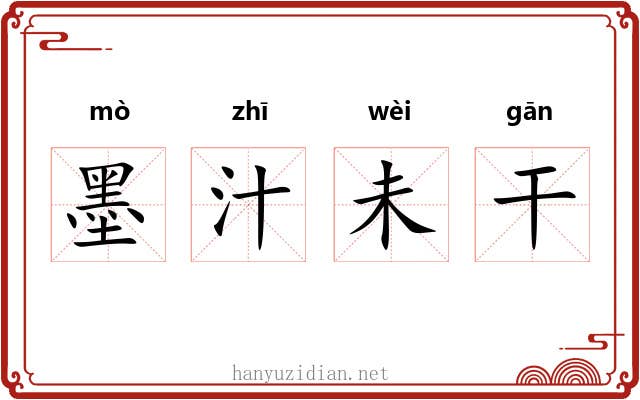 墨汁未干 墨汁未干