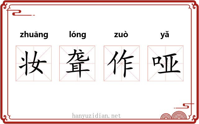 妆聋作哑 妆聋作哑