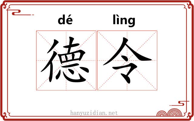 德令 德令