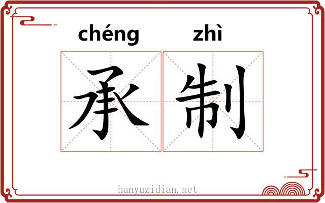 承制 承制
