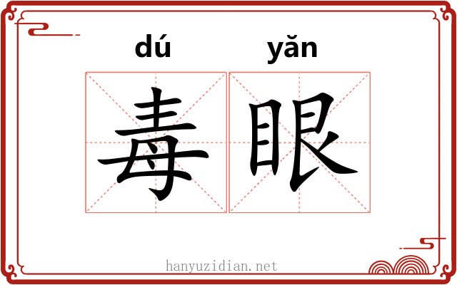 毒眼 毒眼