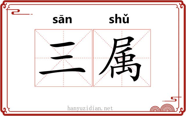 三属