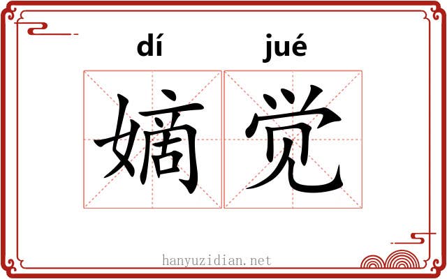 嫡觉