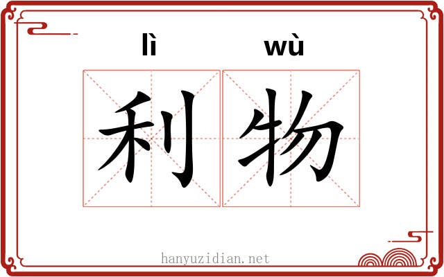 利物 利物