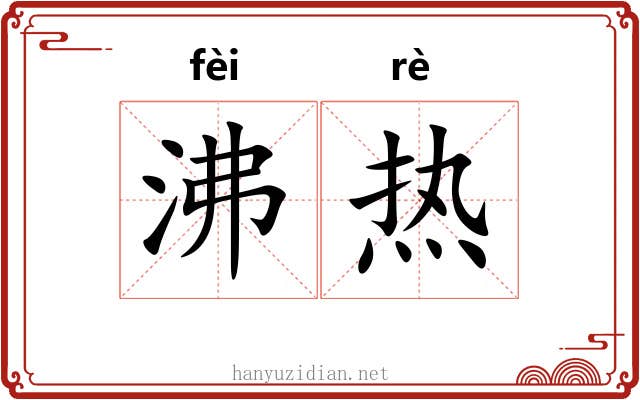 沸热 沸热