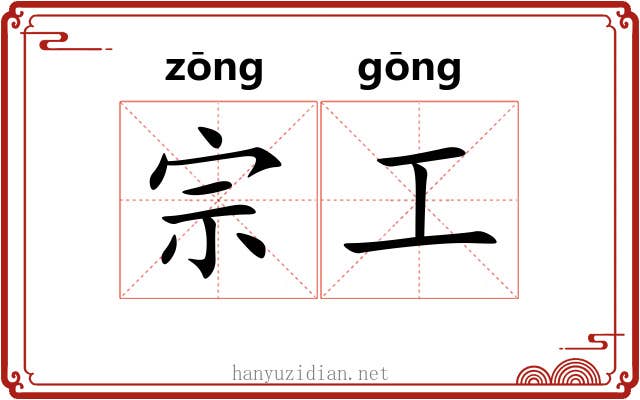宗工