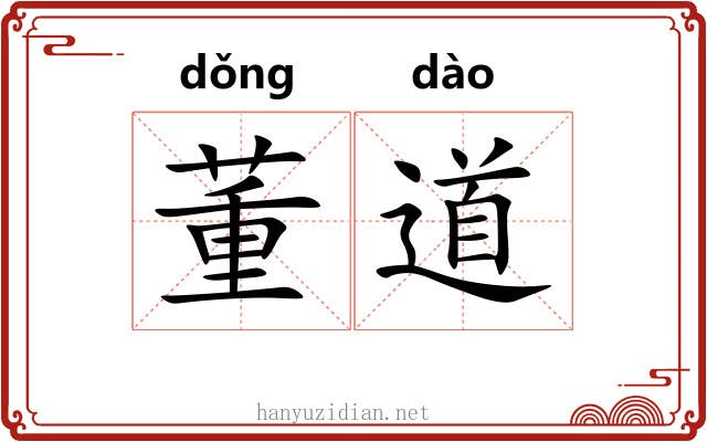 董道 董道