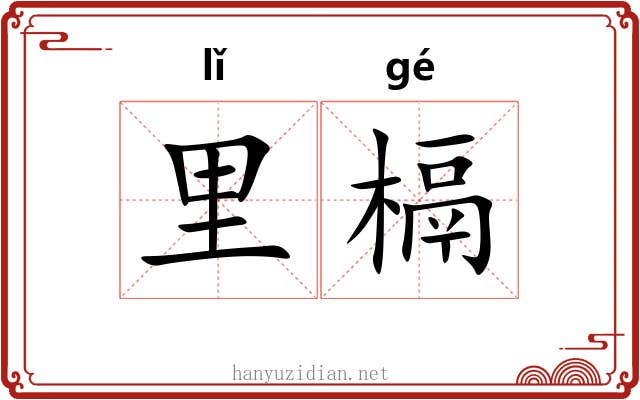 里槅