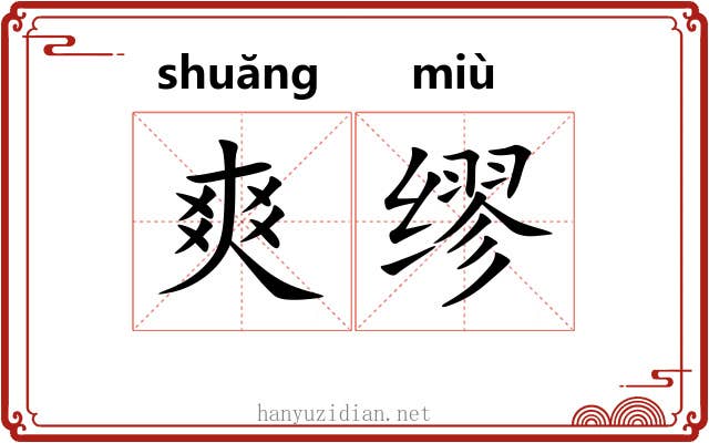爽缪