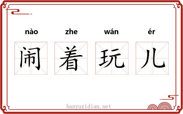 闹着玩儿 闹着玩儿