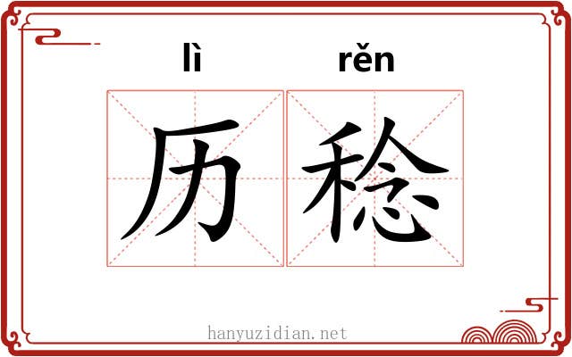 历稔