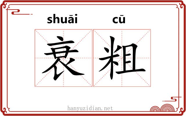 衰粗 衰粗