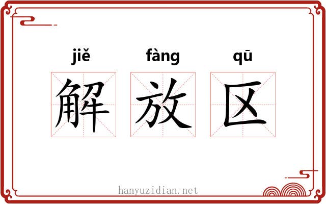 解放区 解放区