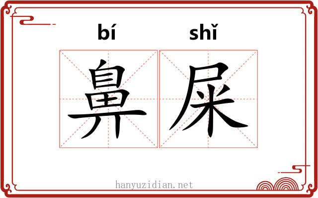 鼻屎