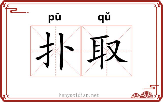 扑取