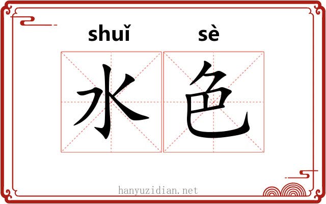 水色 水色