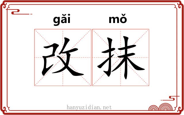 改抹 改抹
