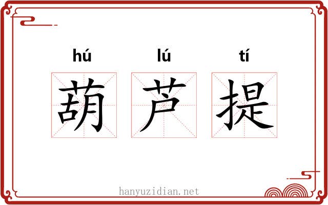 葫芦提 葫芦提