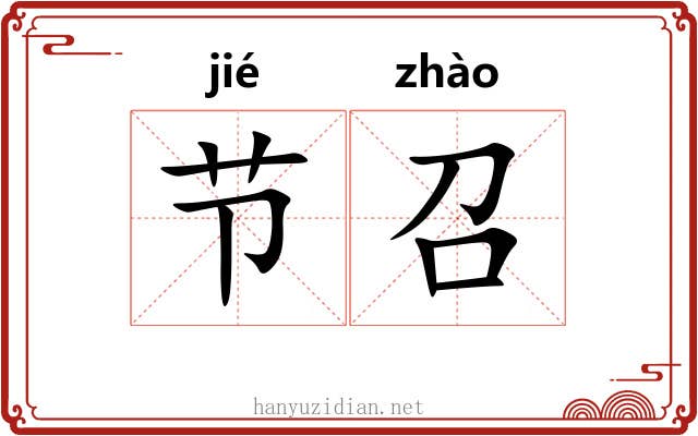 节召 节召
