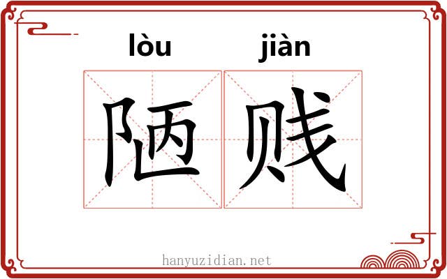 陋贱