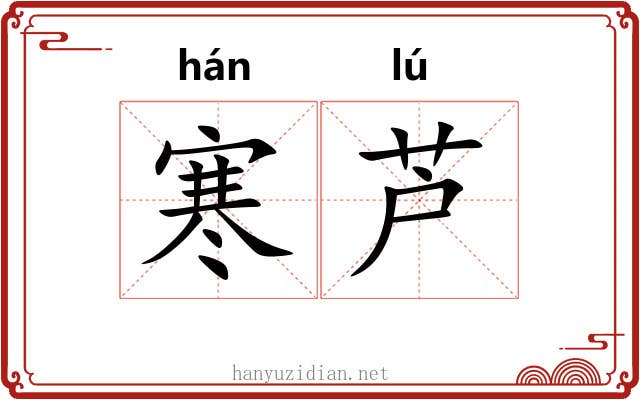 寒芦 寒芦