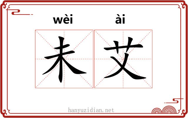 未艾 未艾