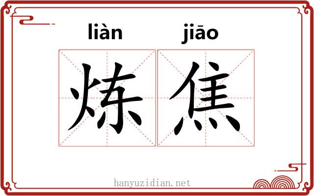 炼焦