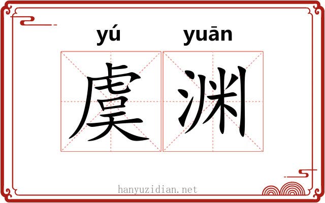 虞渊