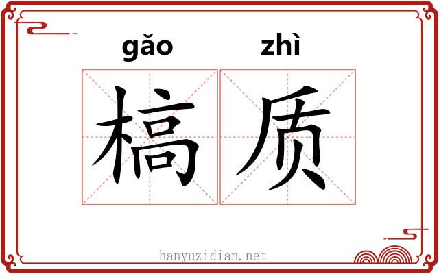槁质