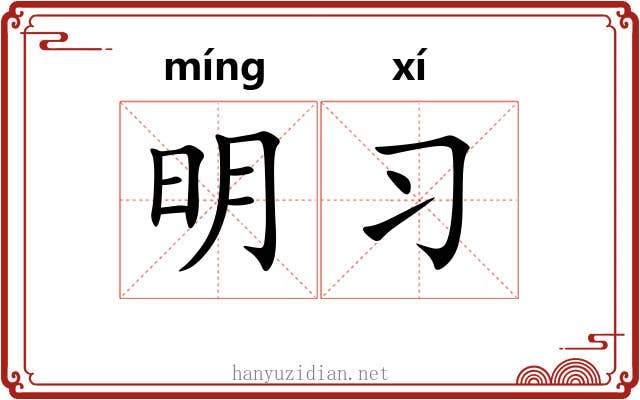 明习 明习