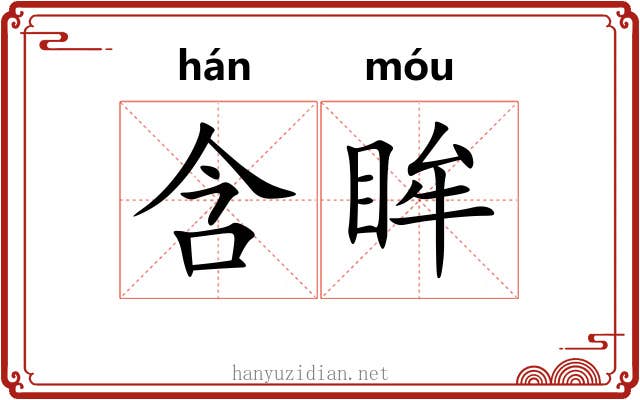 含眸
