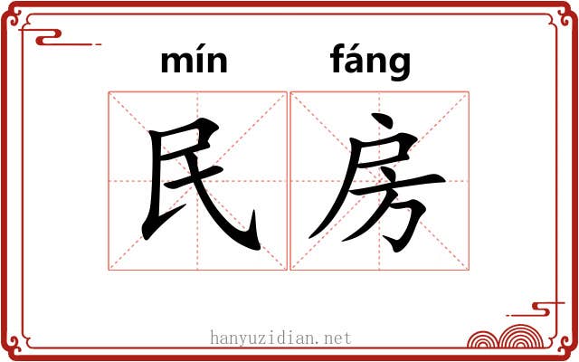 民房 民房