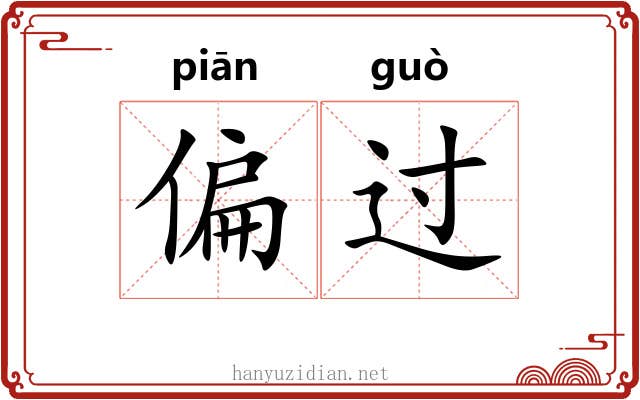偏过 偏过
