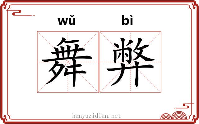 舞弊
