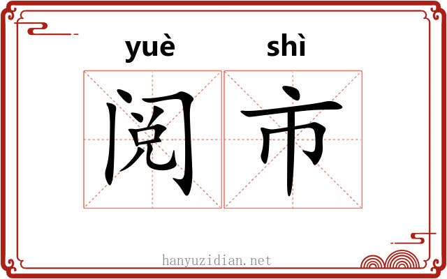 阅市 阅市