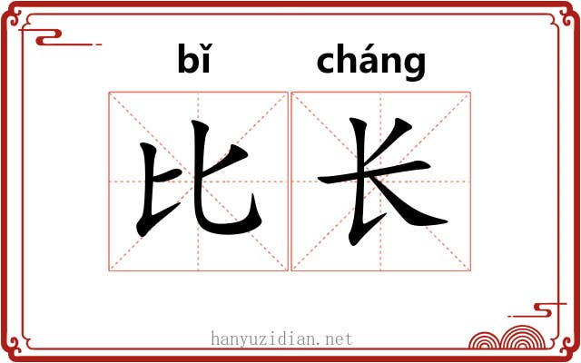 比长 比长