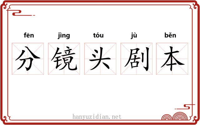 分镜头剧本