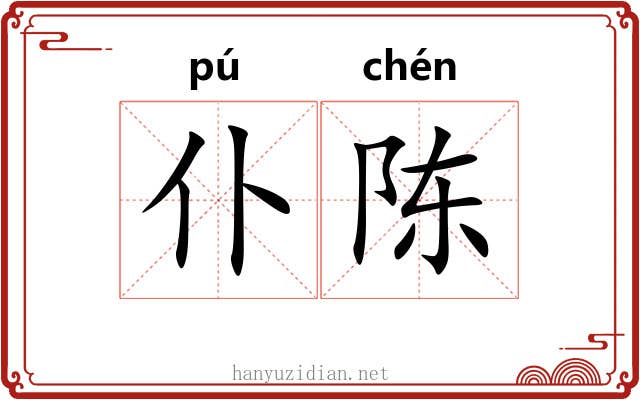 仆陈