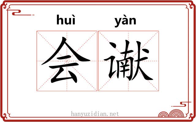 会谳 会谳