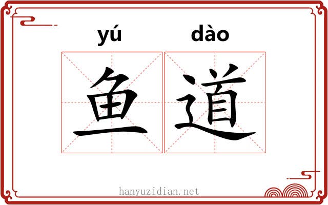 鱼道 鱼道