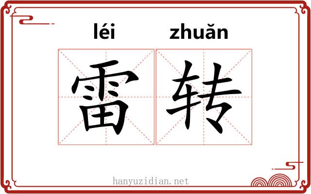 雷转 雷转