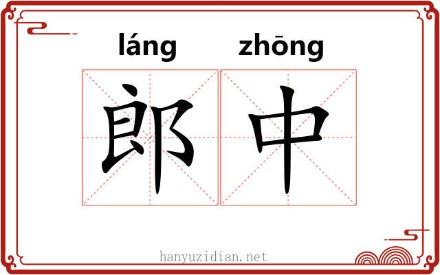 郎中