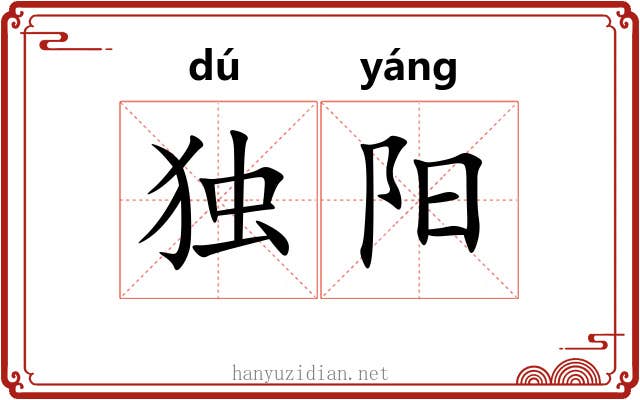独阳 独阳